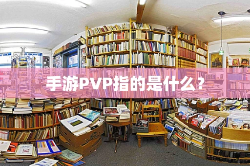 手游PVP指的是什么？
