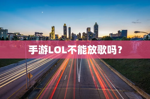 手游LOL不能放歌吗？