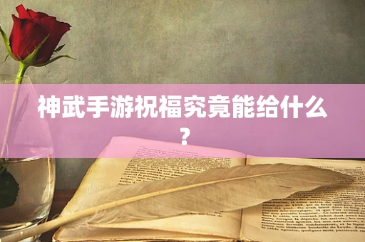 神武手游祝福究竟能给什么？