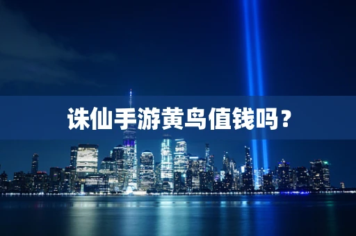诛仙手游黄鸟值钱吗？