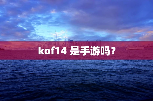 kof14 是手游吗？