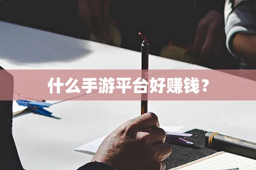 什么手游平台好赚钱？