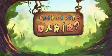 救救胡桃有手游吗？